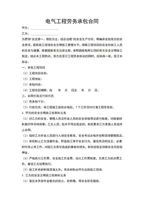 电气工程劳务承包合同