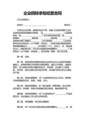 企业招标承包经营合同
