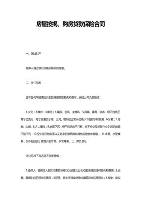 房屋按揭、购房贷款保险合同3
