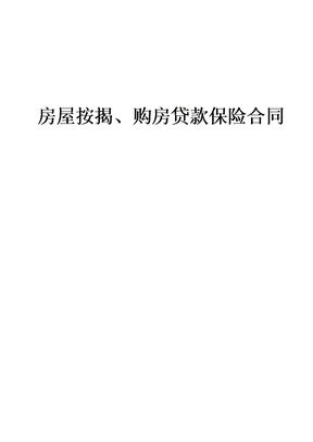 房屋按揭、购房贷款保险合同通用模板1
