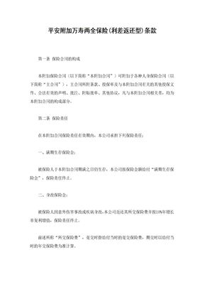 平安附加万寿两全保险(利差返还型)条款1