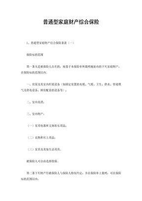普通型家庭财产综合保险1
