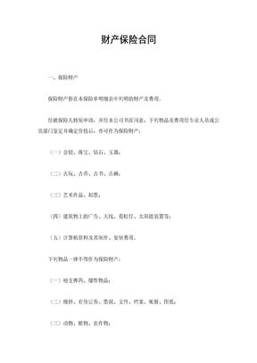 财产保险合同8
