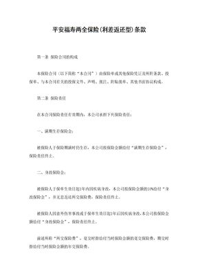 平安福寿两全保险(利差返还型)条款1