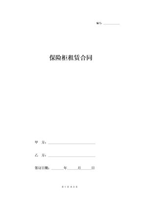 保险柜租赁合同（模板）