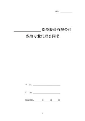 保险股份有限公司保险专业代理合同协议书范本