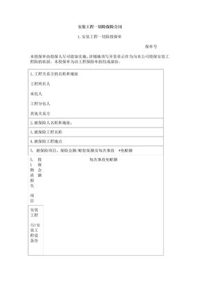 安装工程保险合同