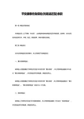 平安康泰终身保险(利差返还型)条款1
