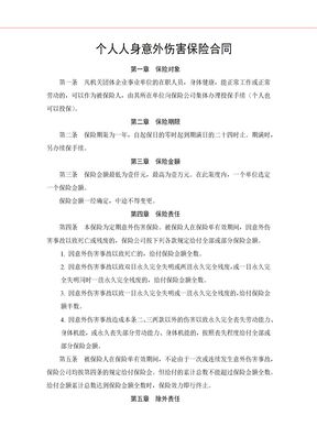 个人人身意外伤害保险合同2