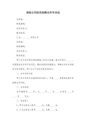 保险公司扶贫战略合作年协议