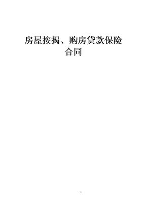 房屋按揭购房贷款保险合同 (2)