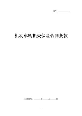 机动车辆损失保险合同条款