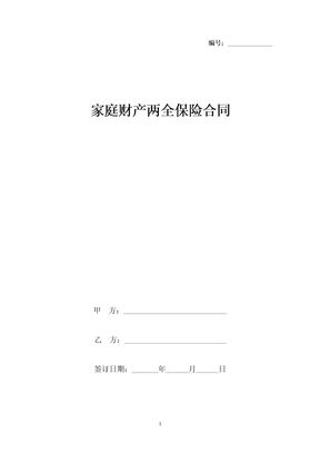 家庭财产两全保险合同协议书范本