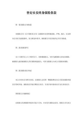 世纪长安终身保险条款