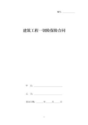 建筑工程一切险保险合同协议书范本