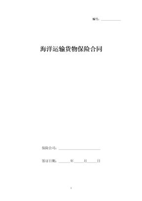 海洋运输货物保险合同协议书范本(1)