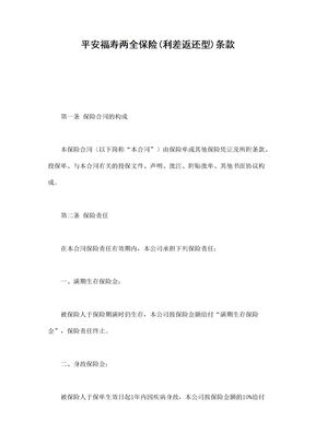 保险合同-平安福寿两全保险(利差返还型)条款范本