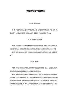 大学生平安保险合同（新华人寿）