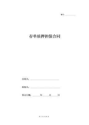 存单质押担保合同详细版