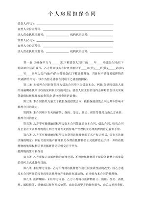 个人房屋担保合同2