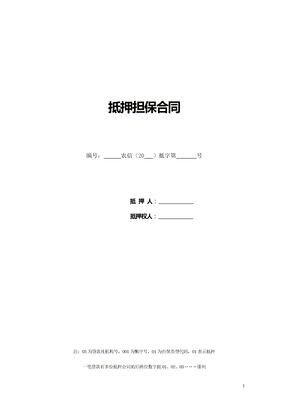 抵押担保合同6