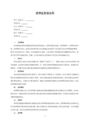 质押反担保合同