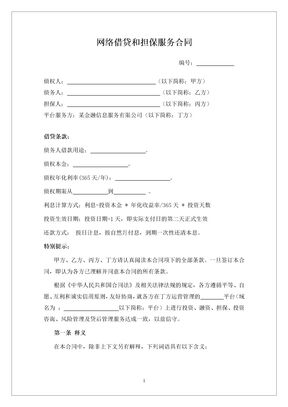 网络借贷和担保服务合同1