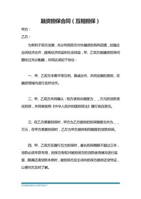 融资担保合同（互相担保）