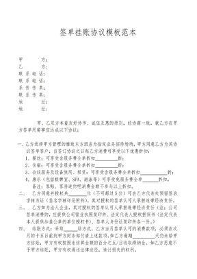 签单挂账担保合同模板范本