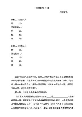 质押担保合同1