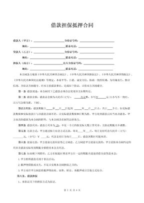 借款担保抵押合同律师拟定版本