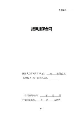 抵押担保合同范本