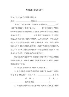 车辆担保合同（标准范本）