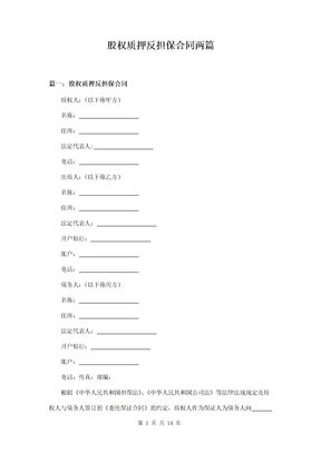 股权质押反担保合同两篇