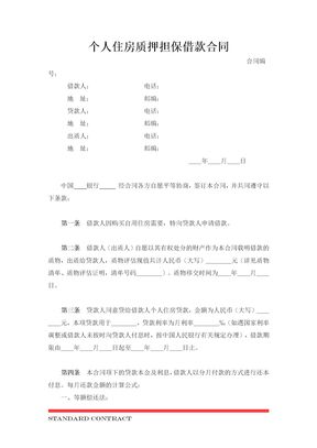 个人住房质押担保借款合同