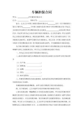车辆担保合同3