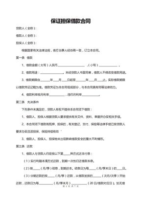 保证担保借款合同范本