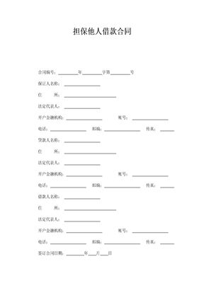 担保他人借款合同