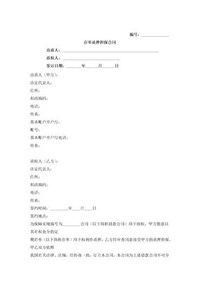 存单质押担保合同