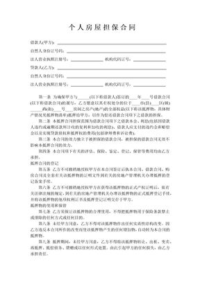 个人房屋担保合同1