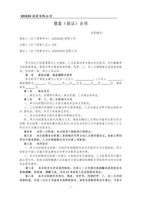 投资担保借款合同律师拟定版本