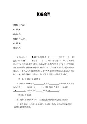 担保合同(第三方公司版)