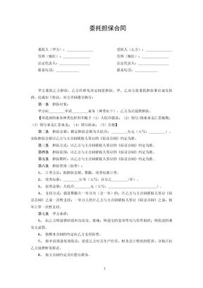 委托担保合同