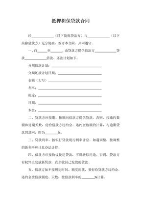 抵押担保贷款合同