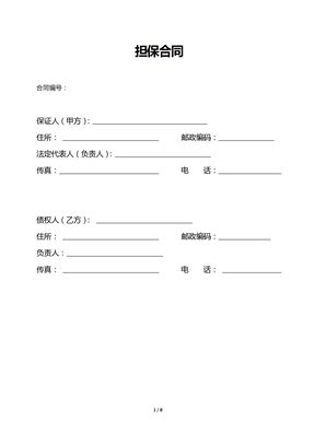 担保合同范本3