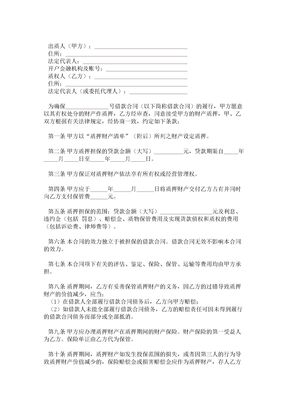 质押担保合同1
