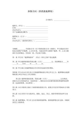 担保合同（供借款抵押用）范本