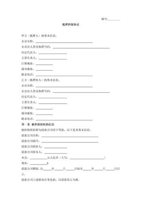 抵押担保合同2
