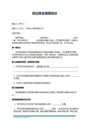 诉讼保全担保合同2