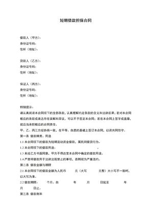 短期借款担保合同